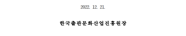 2022. 12. 21. 한국출판문화산업진흥원장