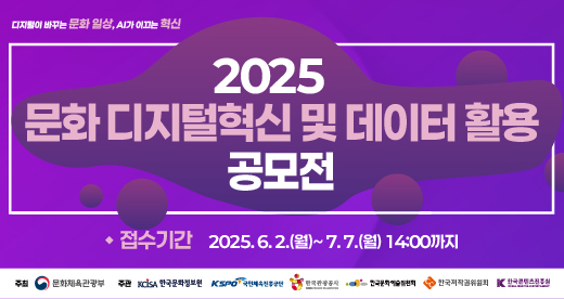 「2025년 문화 디지털혁신 및 데이터 활용 공모전」