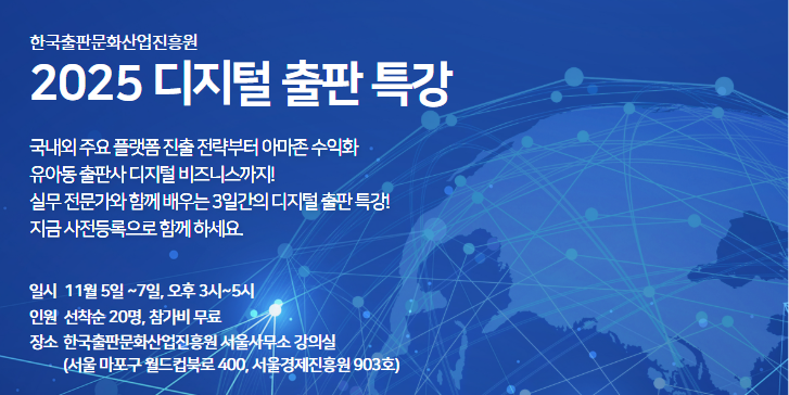 2025년 디지털출판 특강 신청 안내(11.5.~11.7.)