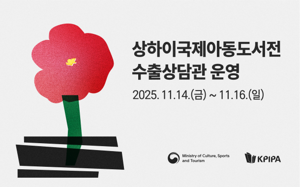 2025 상하이국제아동도서전 수출상담관 운영 