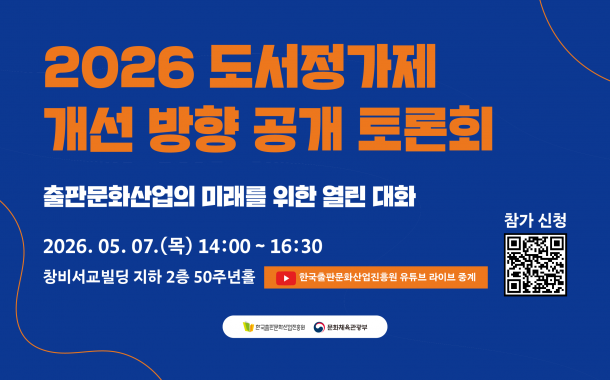 2026 도서정가제 개선 방향 공개 토론회