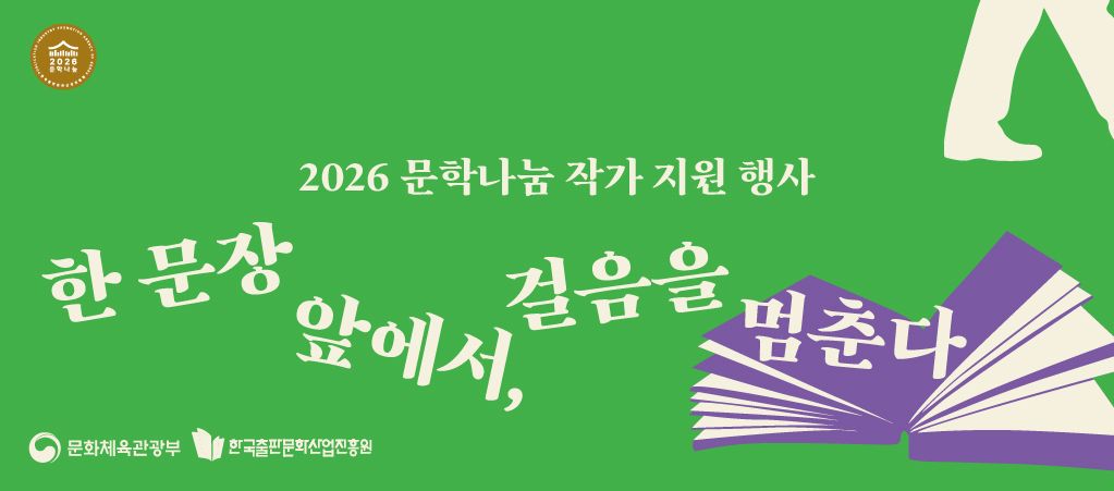 문학나눔 작가 지원 행사 홈페이지 오픈