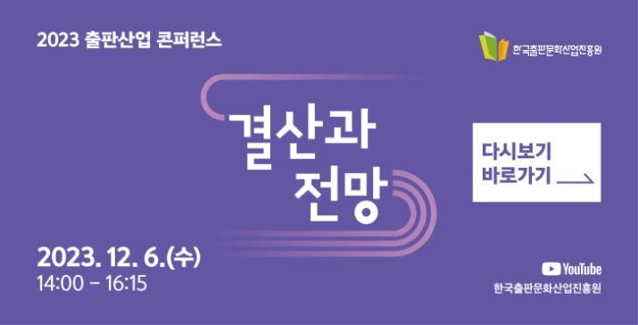 2023 출판산업 콘퍼런스  생중계 링크 연결(12/6 14:00)