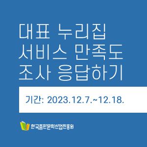 2023년 한국출판문화산업진흥원 대표 홈페이지 서비스 만족도 조사