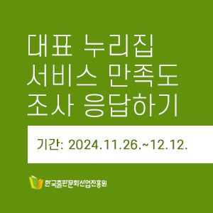 2024년 한국출판문화산업진흥원 대표 홈페이지 서비스 만족도 조사