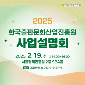 2025년 한국출판문화산업진흥원 사업설명회 개최(2.19.)