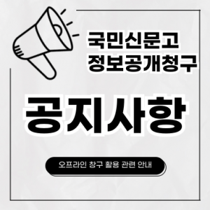 [공지] 국민신문고 민원 및 정보공개청구 우편 접수 안내