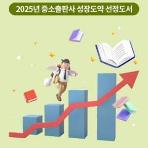 [홍보] 2025년 중소출판사 성장도약부문 제작지원 사업 선정도서 유통 진행 안내