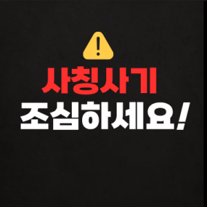 [공지] 한국출판문화산업진흥원 직원 사칭 사례에 대한 주의 안내